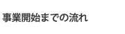 事業開始までの流れ