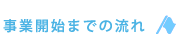 事業開始までの流れ