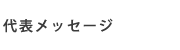 代表メッセージ