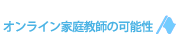 オンライン家庭教師の可能性