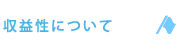 収益性のご説明