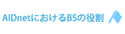 AIDnet（エイドネット）におけるBSの役割