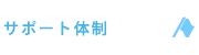 サポート体制