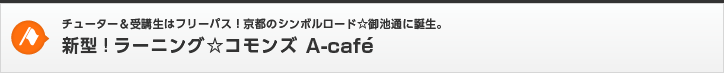 学びのフリースタイルフロア「A-cafe」