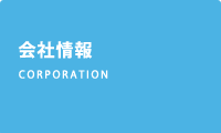 募集・会社情報