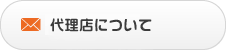 代理店の方