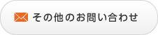 その他のお問い合わせ