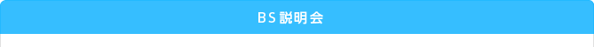 BS説明会
