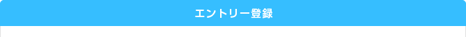 エントリー登録