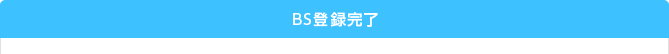 BS登録完了