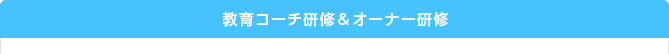 教育コーチ研修