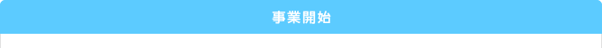 事業開始