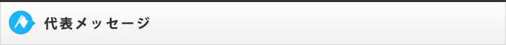 代表メッセージ