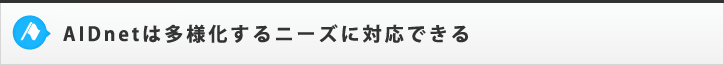 AIDnet（エイドネット）は多様化するニーズに対応できる